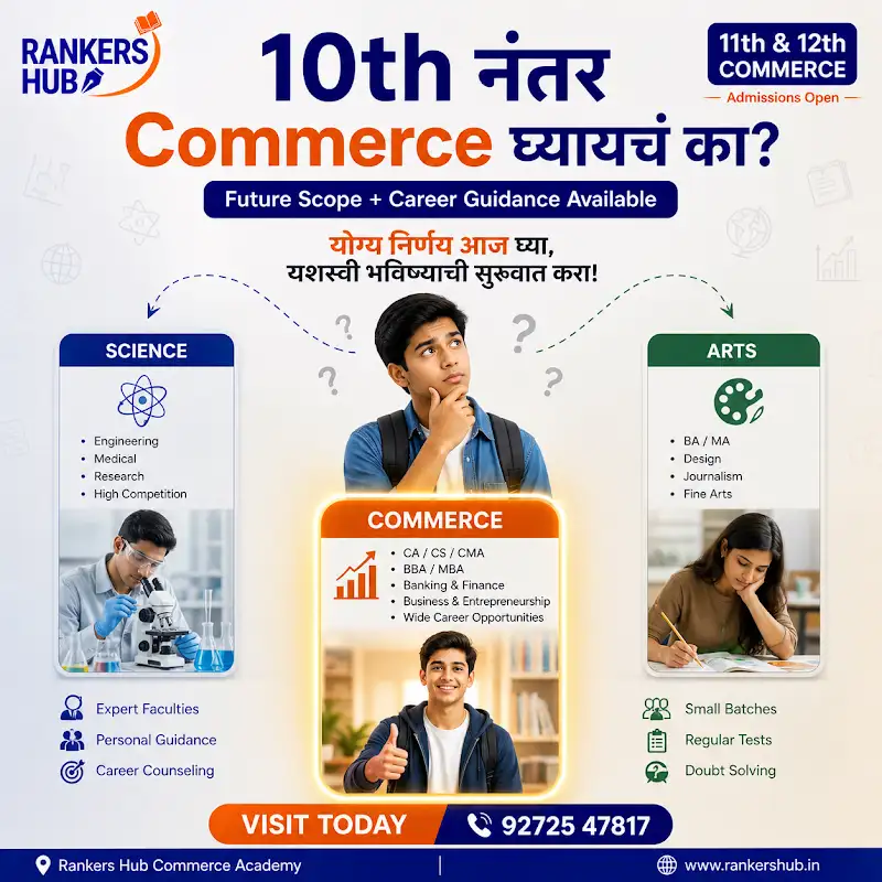 10th नंतर Commerce घ्यायचं का? Best course कोणता?